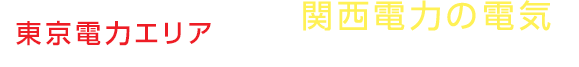 東京電力エリアでも関西電力の電気をお選びいただけます！