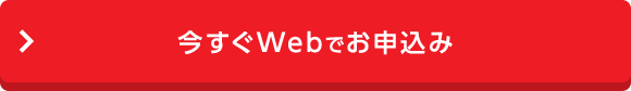 今すぐWebでお申込み