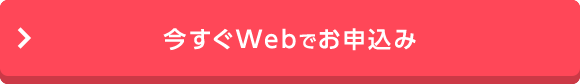今すぐWebでお申込み
