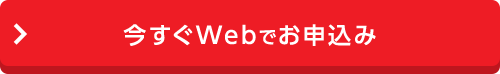 今すぐWebでお申込み