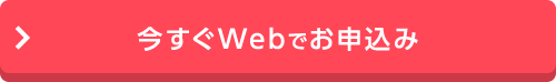 検針票をご用意ください 今すぐWebでお申込み
