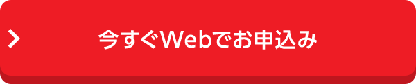 検針票をご用意ください 今すぐWebでお申込み