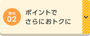 理由02 ポイントでさらにおトクに