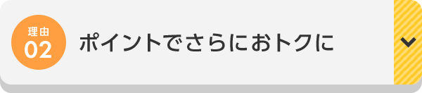 理由02 ポイントでさらにおトクに