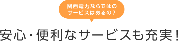 関西電力ならではのサービスはあるの？安心・便利なサービスも充実！