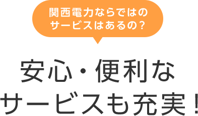 関西電力ならではのサービスはあるの？安心・便利なサービスも充実！