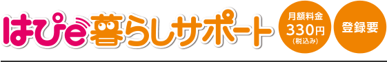 はぴe暮らしサポート 月額料金330円(税込み) 登録要