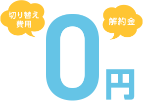 切り替え費用 解約金 0円