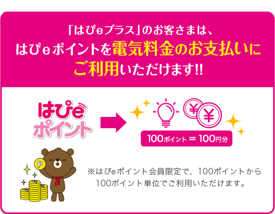 「はぴeプラス」のお客さまは、はぴeポイントを電気料金のお支払いにご利用いただけます！！