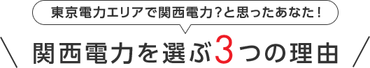 東京電力エリアで関西電力？と思ったあなた！関西電力を選ぶ3つの理由