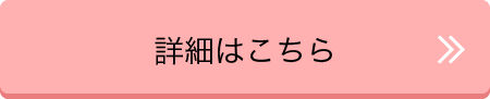 詳細はこちら