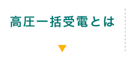 高圧一括受電とは