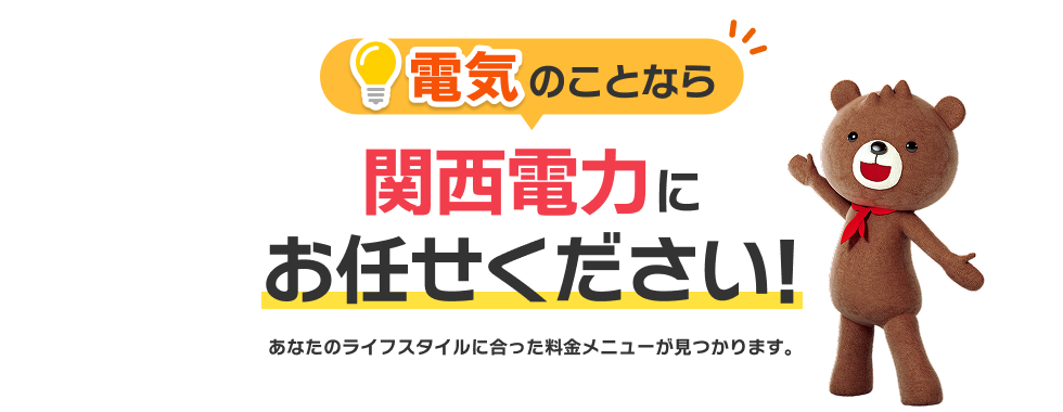 電気のことなら関西電力にお任せください！あなたのライフスタイルに合った料金メニューが見つかります。
