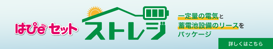 はぴｅセットストレジ一定量の電気と蓄電池設備のリースをパッケージ