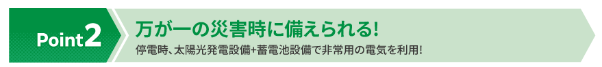 万が一の災害時に備えられる!停電時、太陽光発電設備＋蓄電池設備で非常用の電気を利用!