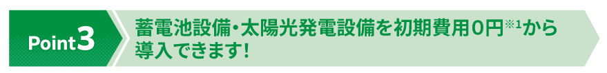 蓄電池設備・太陽光発電設備を初期費用0円※1から導入できます！