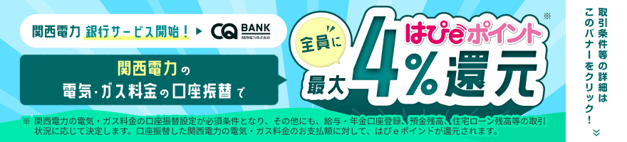 関西電力銀行サービス開始！関西電力の電気・ガス料金の口座振替で全員にはぴｅポイント最大4％還元