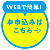 webで簡単！お申込みはこちら