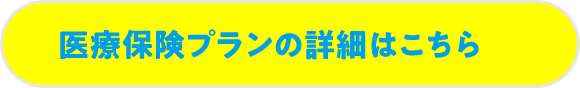 医療保険プランの詳細はこちら