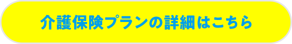介護保険プランの詳細はこちら