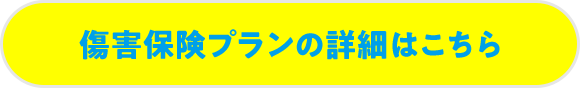 傷害保険プランの詳細はこちら