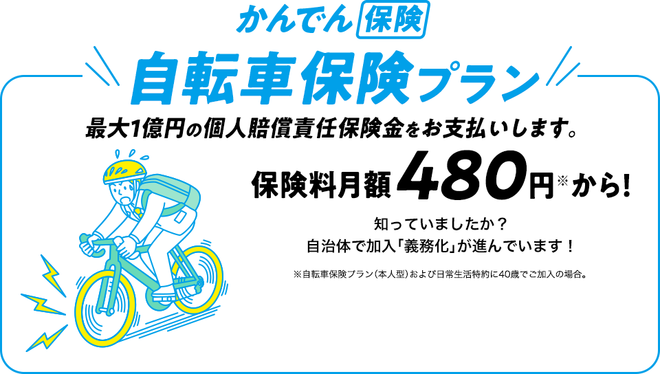 かんでん保険自転車保険プラン