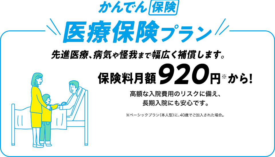 かんでん保険医療保険プラン