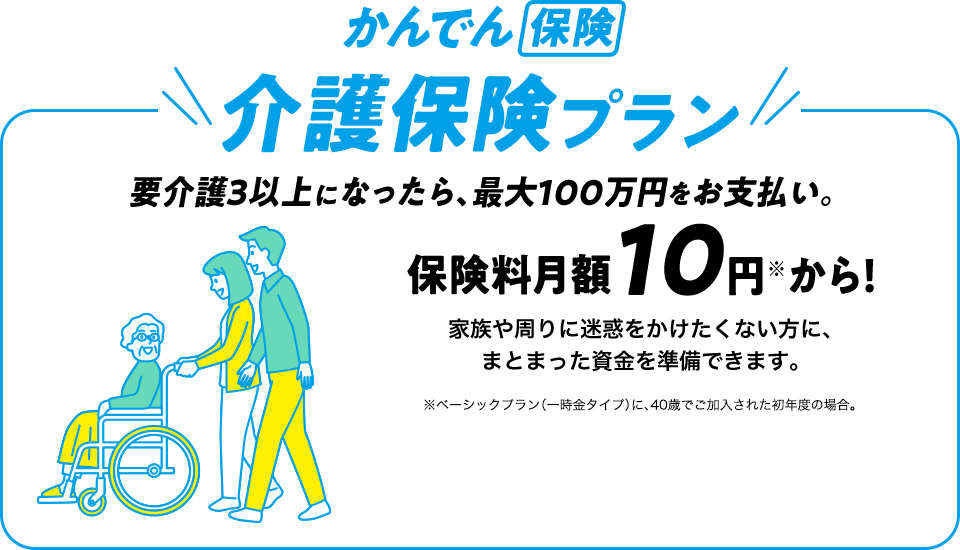 かんでん保険介護保険プラン