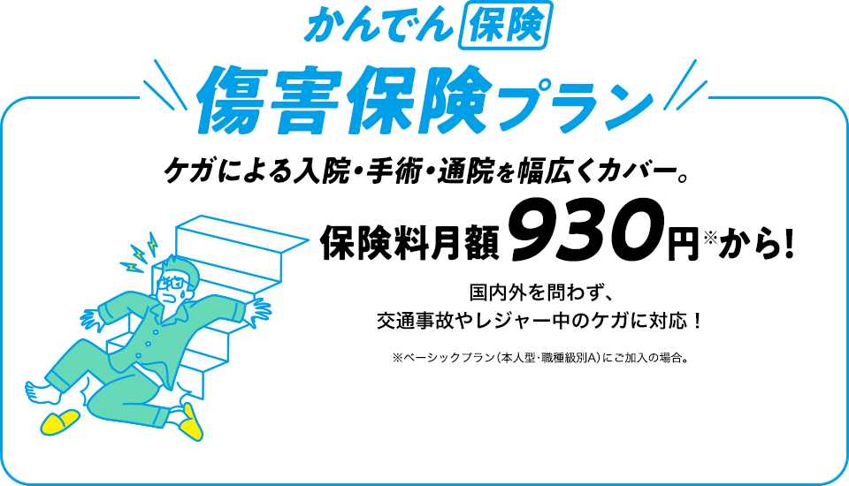 かんでん保険傷害保険プラン