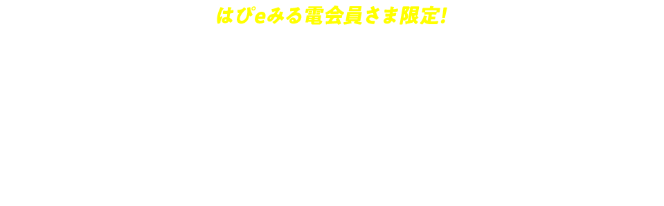 はぴeみる電会員さま限定！関西電力×東京海上日動火災保険 かんでん保険