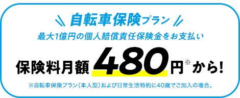 自転車保険プラン