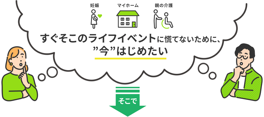 妊娠　マイホーム　親の介護　すぐそこのライフイベントに慌てないために、今はじめたい