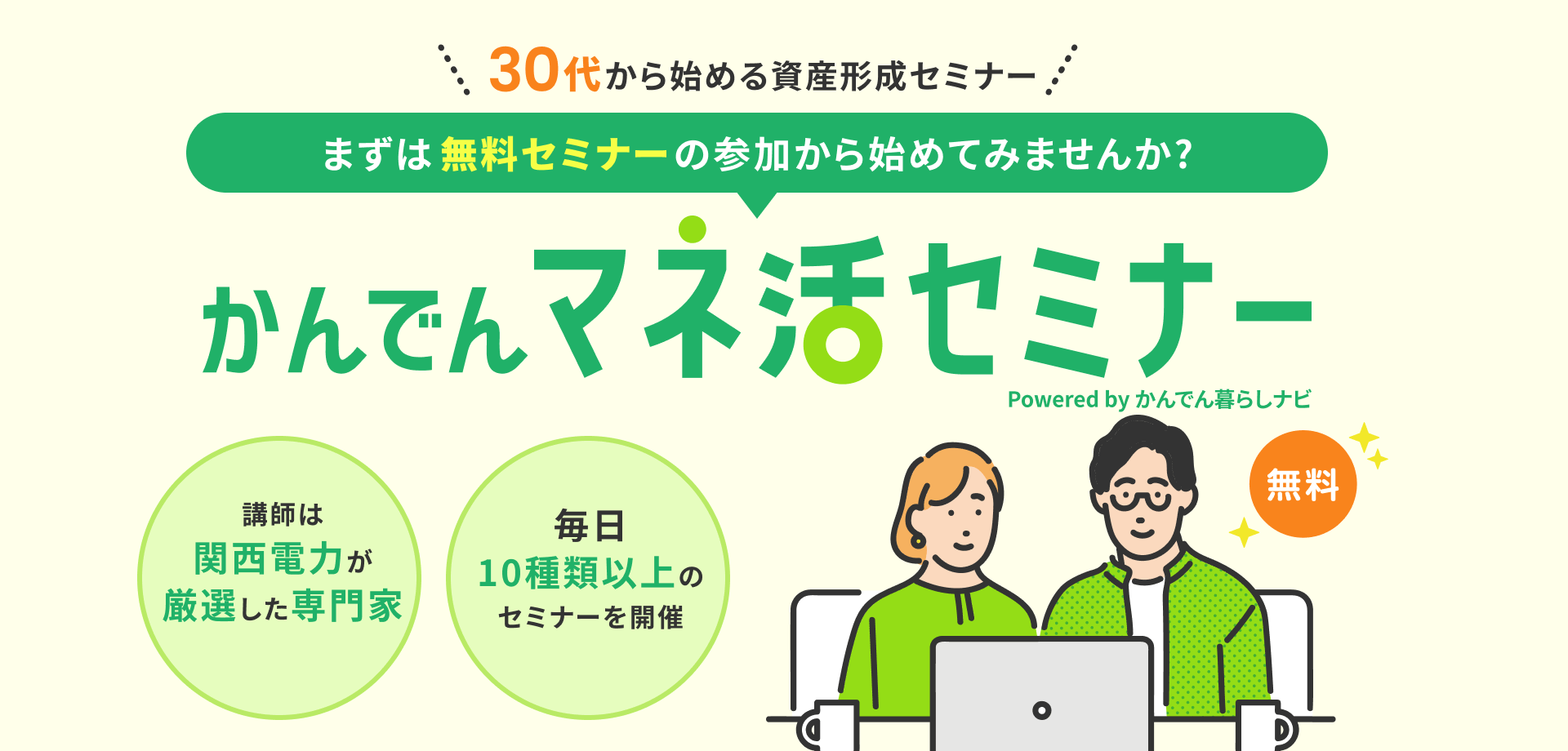 30代から始める資産形成セミナー まずは無料の参加からはじめてみませんか？　かんでんマネ活セミナー Powered by かんでん暮らしナビ　講師は関西電力が厳選した専門家　毎日10種類以上のセミナーを開催