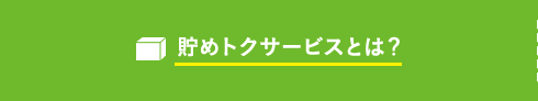 貯めトクサービスとは？