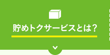 貯めトクサービスとは？