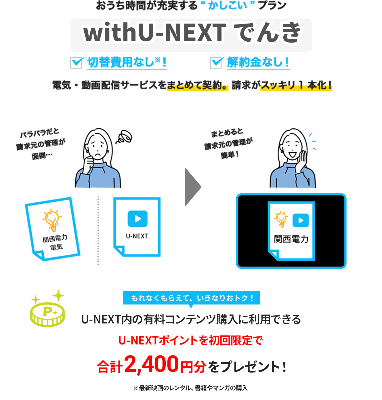 おうち時間が充実する“かしこい”プラン withU-NEXT でんき