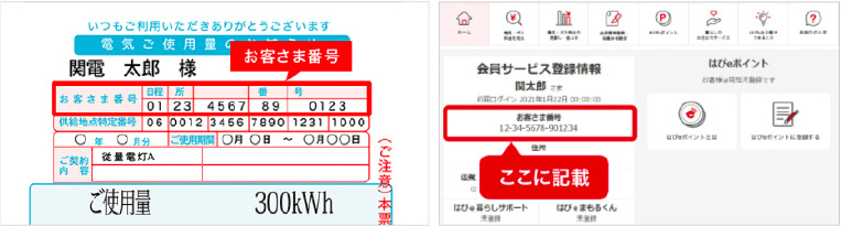 お客さま番号、ここに記載