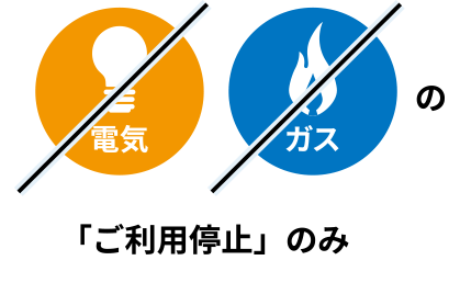 電気、ガスの「ご利用停止」のみ