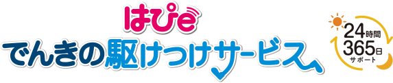 はぴｅでんきの駆けつけサービス24時間365日サポート