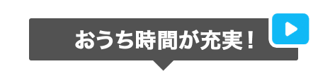 おうち時間が充実！