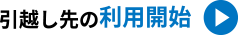 引越し先の利用開始