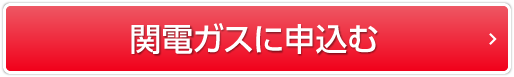 関電ガスに申込む