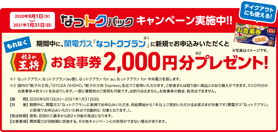 なっトクパックキャンペーン実施中!!