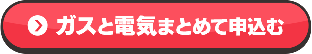 ガスと電気まとめて申込む