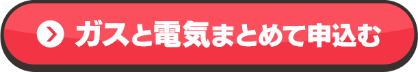 ガスと電気まとめて申込む