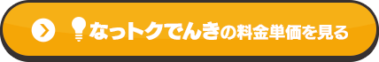 なっトクでんきの料金単価を見る