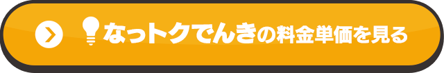 なっトクでんきの料金単価を見る