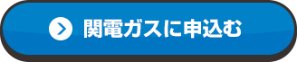 関電ガスに申込む