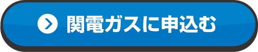 関電ガスに申込む