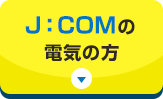 J:COMの電気の方